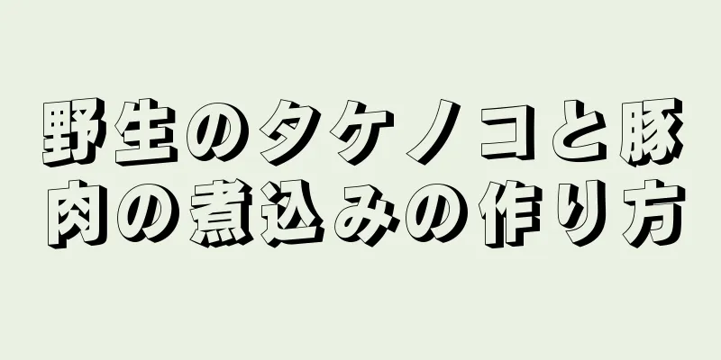 野生のタケノコと豚肉の煮込みの作り方