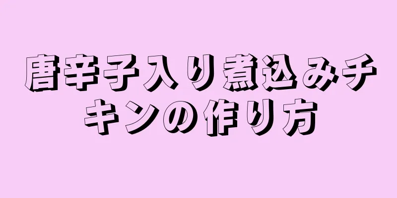 唐辛子入り煮込みチキンの作り方