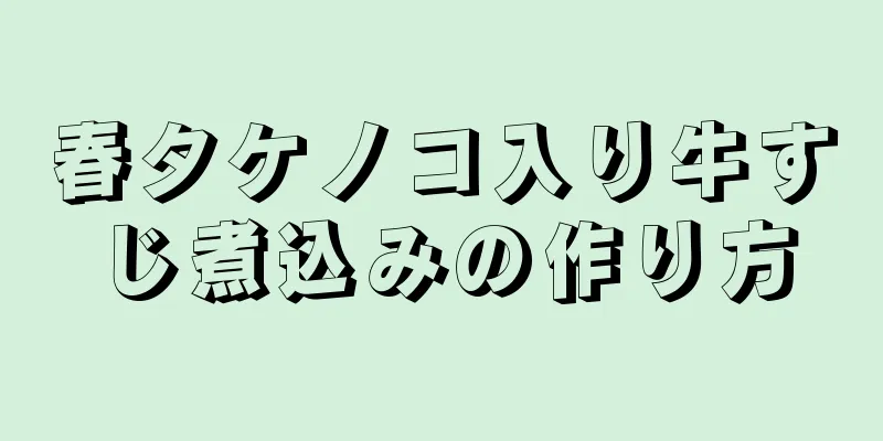 春タケノコ入り牛すじ煮込みの作り方