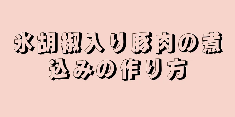 氷胡椒入り豚肉の煮込みの作り方