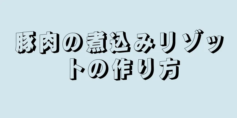 豚肉の煮込みリゾットの作り方