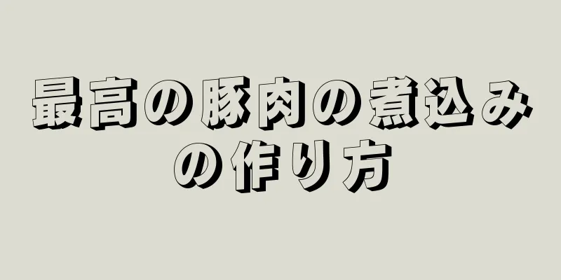 最高の豚肉の煮込みの作り方