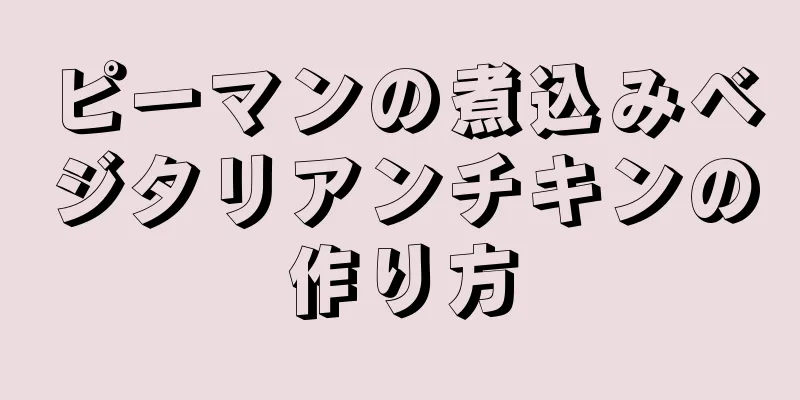 ピーマンの煮込みベジタリアンチキンの作り方