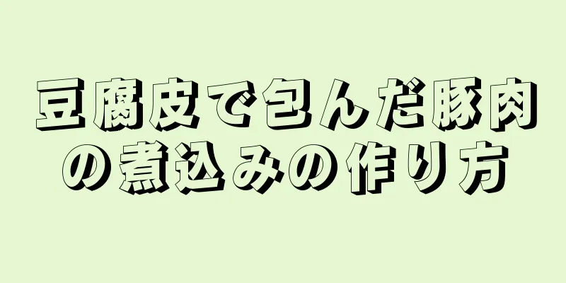 豆腐皮で包んだ豚肉の煮込みの作り方