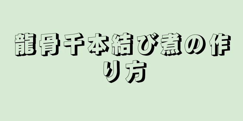 龍骨千本結び煮の作り方