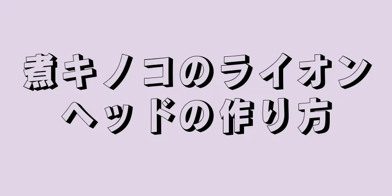 煮キノコのライオンヘッドの作り方