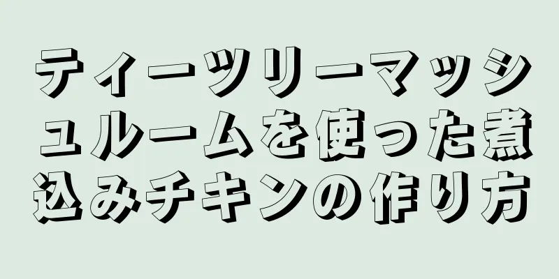 ティーツリーマッシュルームを使った煮込みチキンの作り方