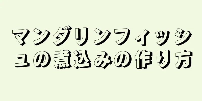 マンダリンフィッシュの煮込みの作り方