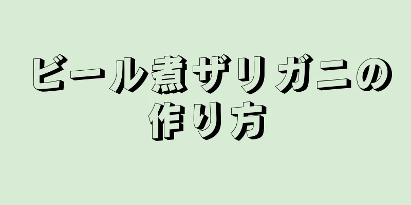 ビール煮ザリガニの作り方