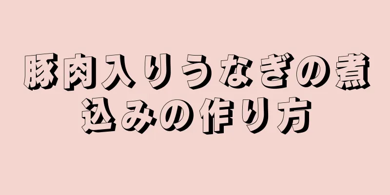 豚肉入りうなぎの煮込みの作り方