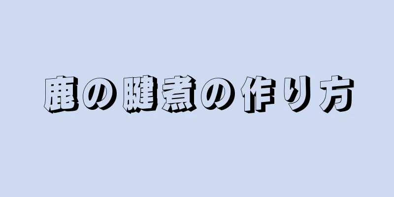 鹿の腱煮の作り方