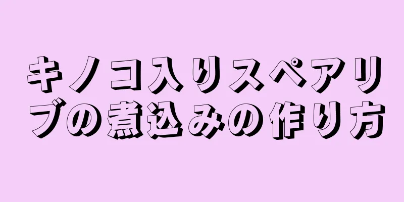 キノコ入りスペアリブの煮込みの作り方