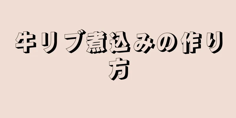 牛リブ煮込みの作り方