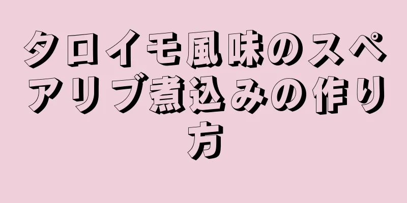 タロイモ風味のスペアリブ煮込みの作り方