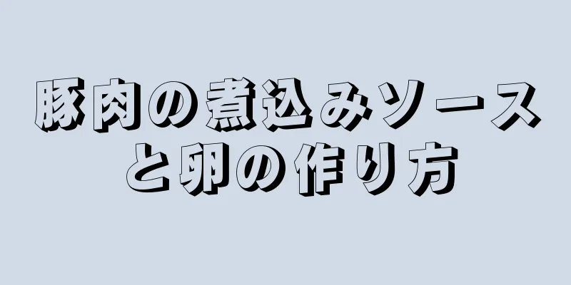 豚肉の煮込みソースと卵の作り方