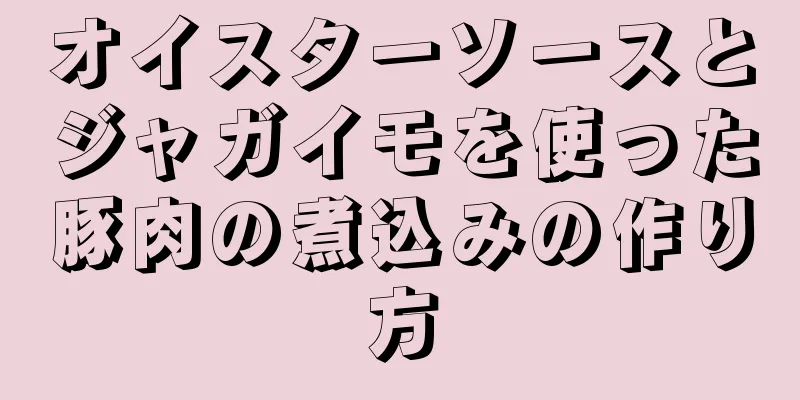 オイスターソースとジャガイモを使った豚肉の煮込みの作り方