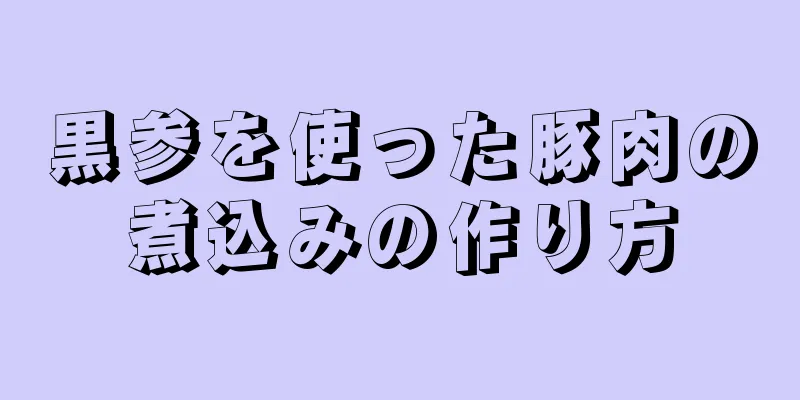 黒参を使った豚肉の煮込みの作り方