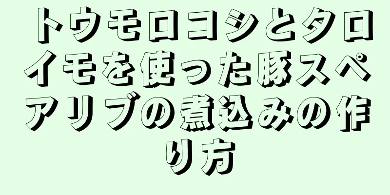 トウモロコシとタロイモを使った豚スペアリブの煮込みの作り方