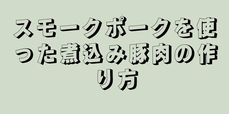 スモークポークを使った煮込み豚肉の作り方