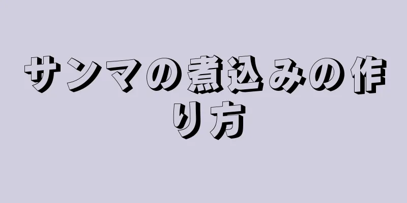 サンマの煮込みの作り方