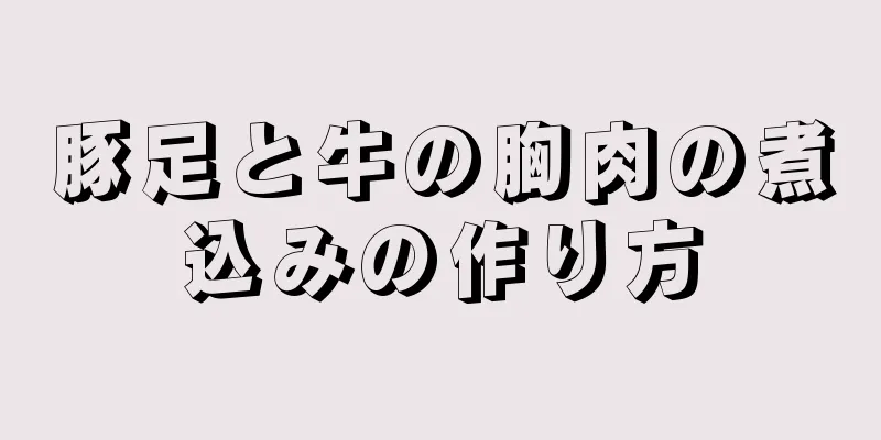 豚足と牛の胸肉の煮込みの作り方