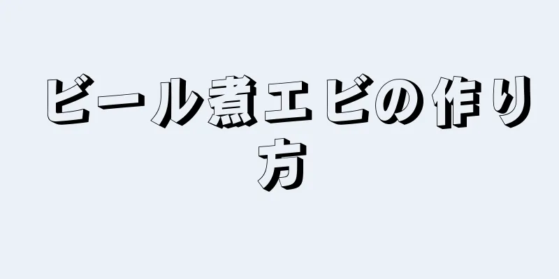 ビール煮エビの作り方