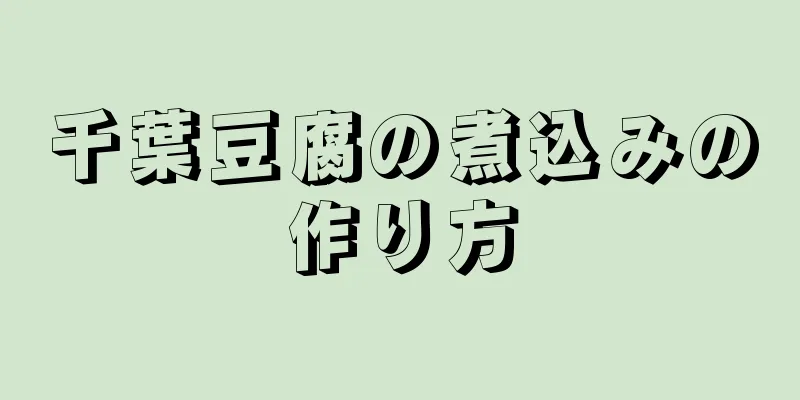 千葉豆腐の煮込みの作り方