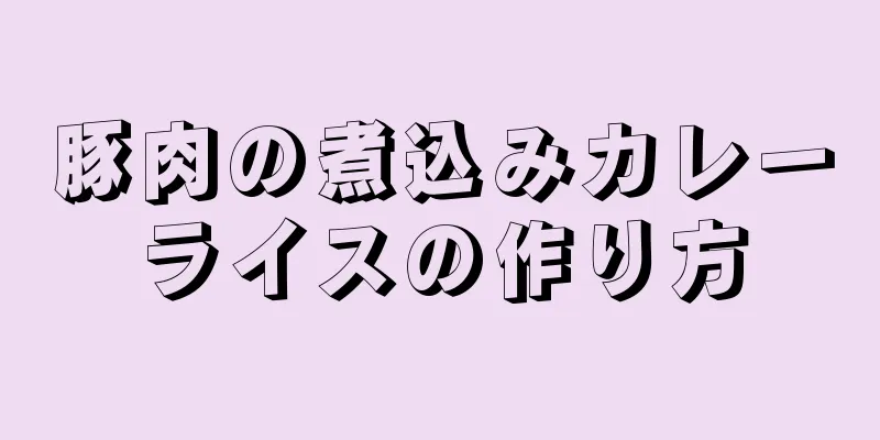 豚肉の煮込みカレーライスの作り方