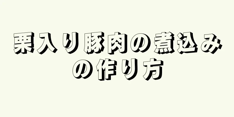 栗入り豚肉の煮込みの作り方