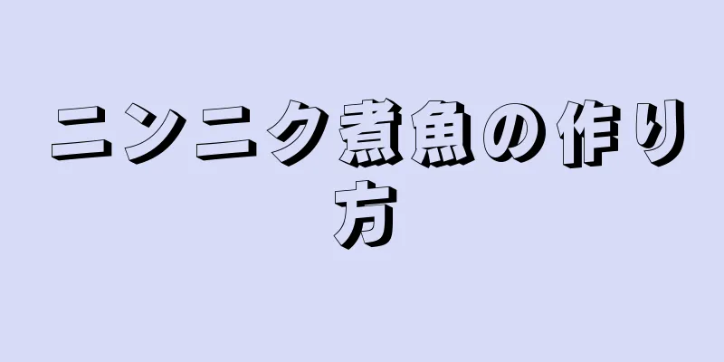 ニンニク煮魚の作り方