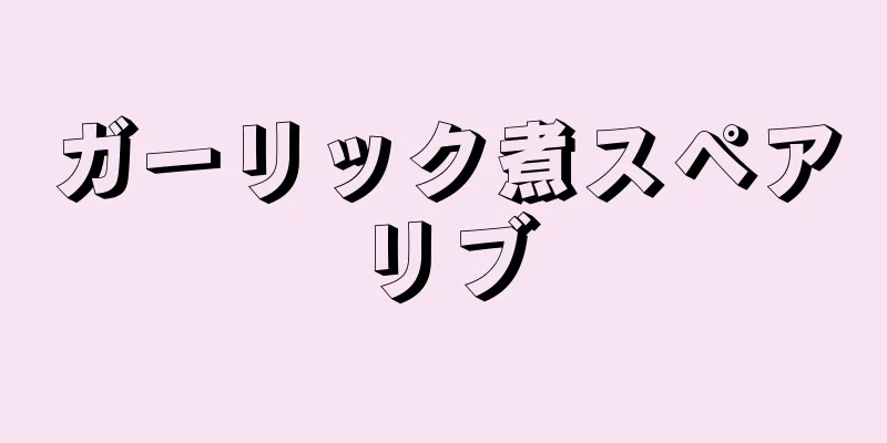 ガーリック煮スペアリブ