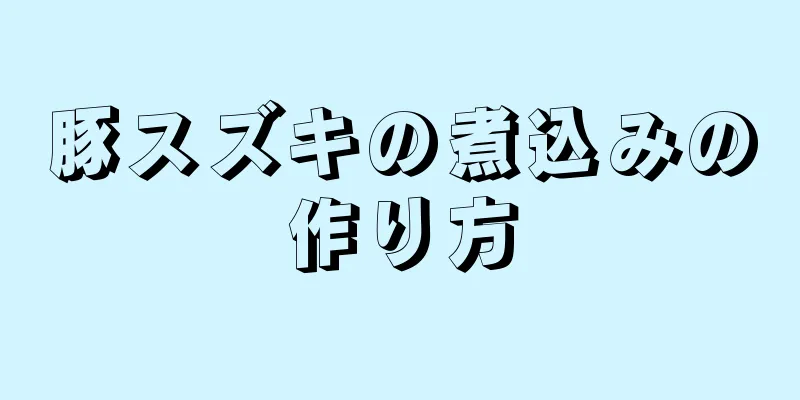 豚スズキの煮込みの作り方