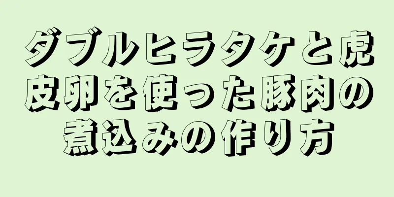 ダブルヒラタケと虎皮卵を使った豚肉の煮込みの作り方