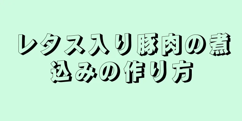 レタス入り豚肉の煮込みの作り方