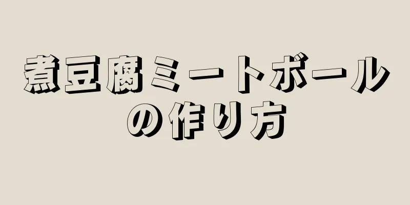 煮豆腐ミートボールの作り方