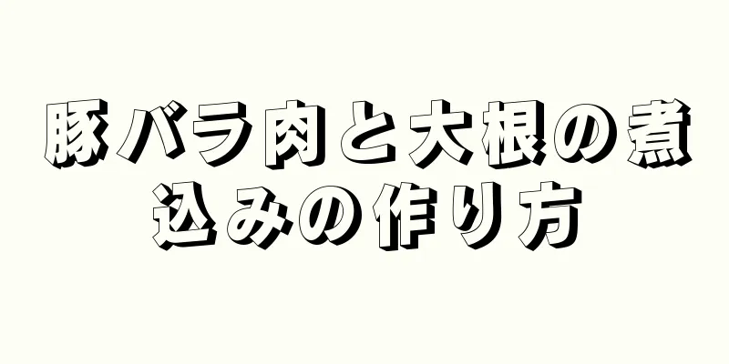 豚バラ肉と大根の煮込みの作り方