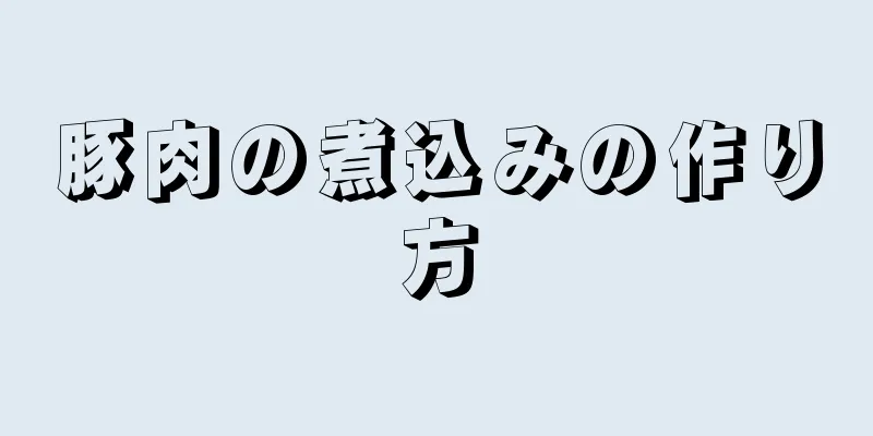 豚肉の煮込みの作り方