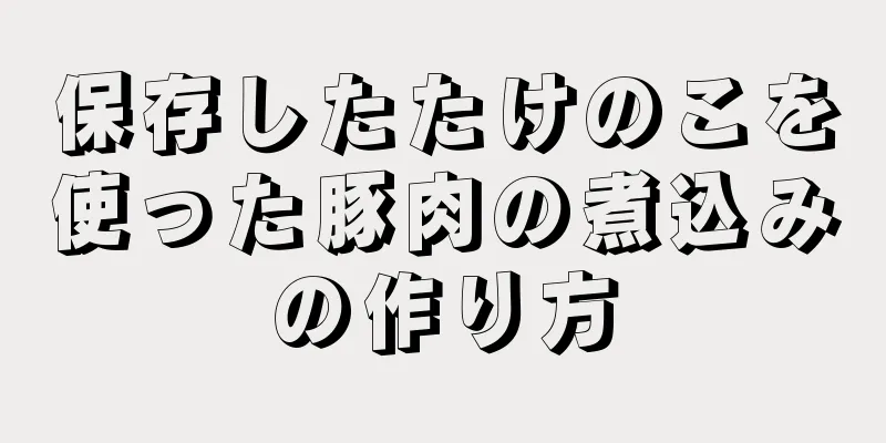 保存したたけのこを使った豚肉の煮込みの作り方