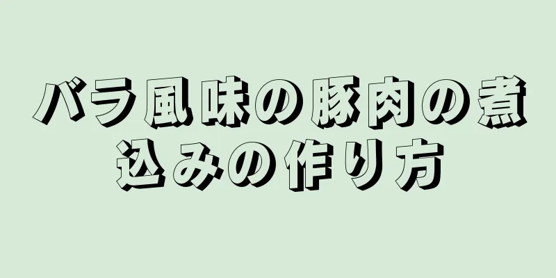 バラ風味の豚肉の煮込みの作り方