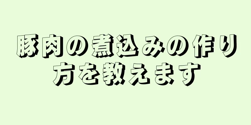 豚肉の煮込みの作り方を教えます