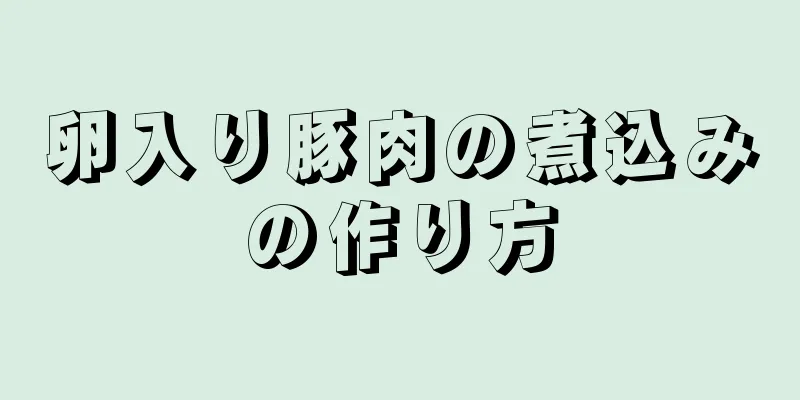 卵入り豚肉の煮込みの作り方