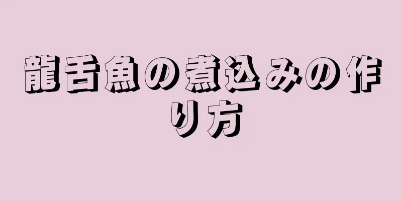 龍舌魚の煮込みの作り方