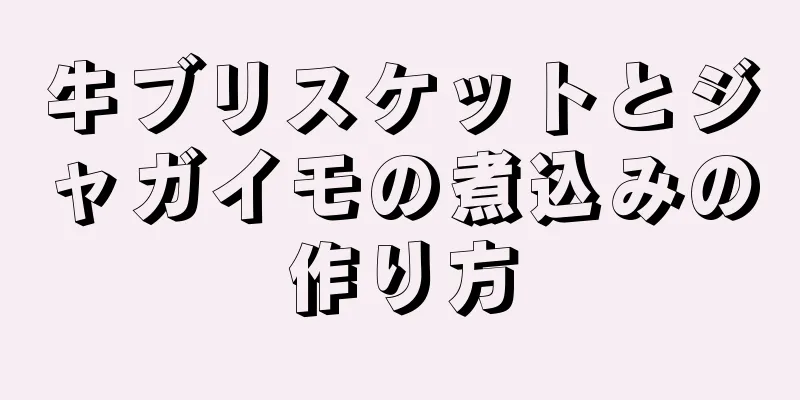 牛ブリスケットとジャガイモの煮込みの作り方