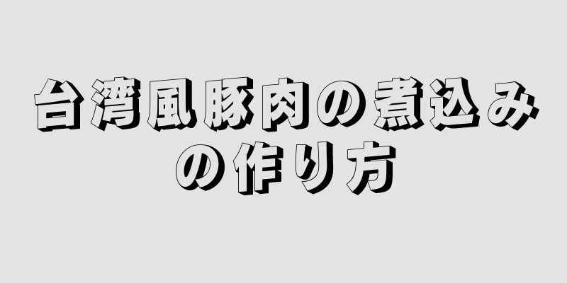 台湾風豚肉の煮込みの作り方