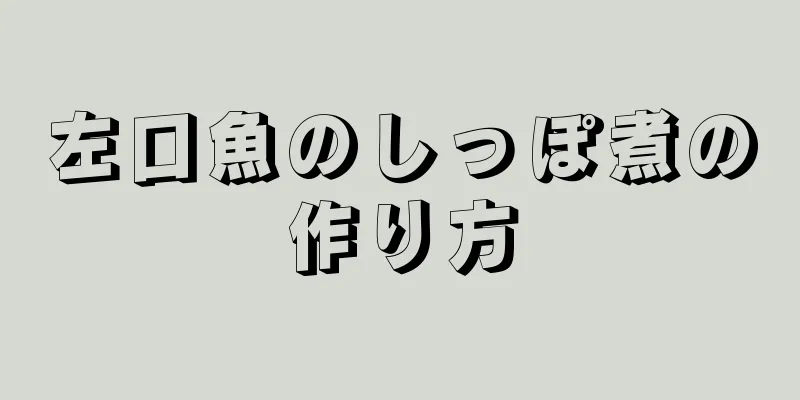 左口魚のしっぽ煮の作り方