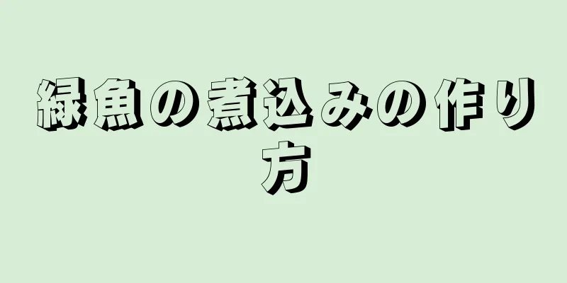 緑魚の煮込みの作り方