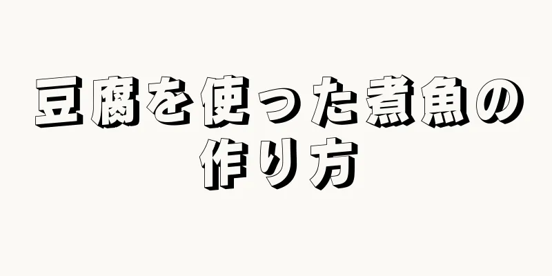 豆腐を使った煮魚の作り方