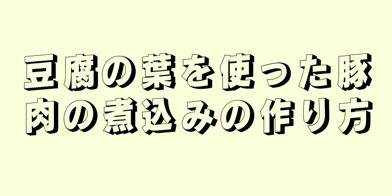 豆腐の葉を使った豚肉の煮込みの作り方