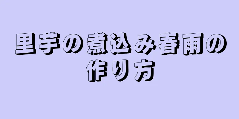 里芋の煮込み春雨の作り方