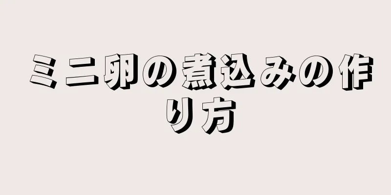 ミニ卵の煮込みの作り方